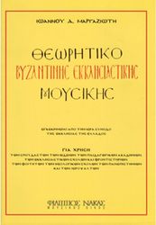 ioannis margaziotis theoritiko byzantinis ekklisiastikis moysikis photo