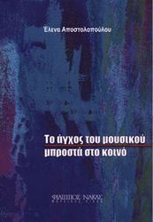 elena apostolopoyloy to agxos toy moysikoy mprosta sto koino photo
