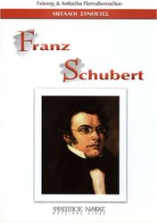 megaloi synthetes franz schubert photo