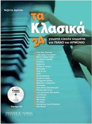 dritsa nizetta ta klasika 24 gnosta eykola kommatia gia piano armonio photo