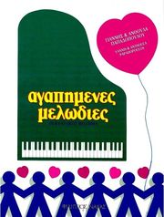 papadopoyloy anthoyla giannis agapimenes melodies photo