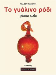 deligiannaki to gyalino podi piano solo photo