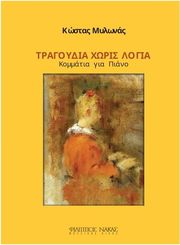 mylonas kostas tragoydia xoris logia photo