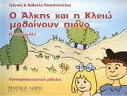 papadopoyloy anthoyla giannis o alkis kai i kleio mathainoyn piano san paramythi photo
