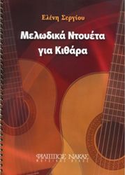 sergioy eleni melodika ntoyeta gia kithara photo