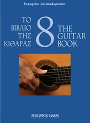 asimakopoylos eyaggelos to biblio tis kitharas 8 photo
