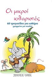 oi mikroi kitharistes 60 tragoydia gia kithara grammena gia paidia photo