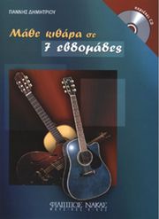 dimitrioy giannis mathe kithara se 7 ebdomades cd photo