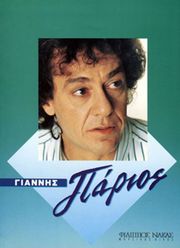 parios giannis syllogi photo