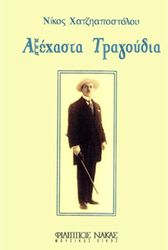 xatziapostoloy nikos axexasta tragoydia photo