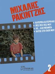 rakitzis mixalis syllogi no 2 photo