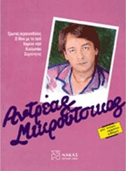 mikroytsikos andreas syllogi photo