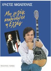 nikolopoylos xristos mi milas kindyneyei i ellas photo