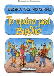 despoina matthaiopoyloy theoria tis moysikis to proto moy biblio photo