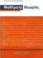 eirinaios triantafylloy mathimata theorias photo