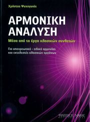 psyxogyios xristos armoniki analysi photo