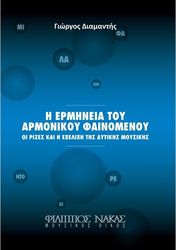 diamantis giorgos h ermineia toy armonikoy fainomenoy photo