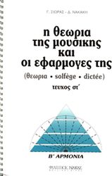 sioras giorgos nakaki dimitra i theoria tis moysikis kai oi efarmoges tis 6o b armonia photo