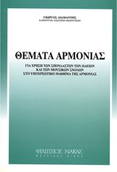 themata armonias diamantis giorgos photo