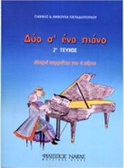 papadopoyloy anthoyla giannis  dyo s ena piano no 2 photo