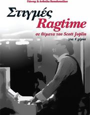 papadopoyloy anthoyla giannis stigmes ragtime photo