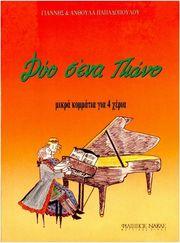 papadopoyloy anthoyla giannis dyo s ena piano photo