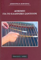 kofteros dokimio gia to elliniko santoyri photo