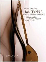 kasoyras basilis tampoyras olokliromeni methodos photo