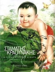 kraoynakis stamatis 27 tragoydia cd photo