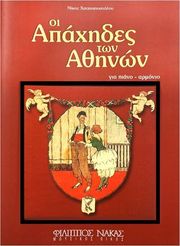 xatzhapostoloy nikos oi apaxhdes ton athhnon photo
