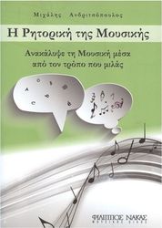 andritsopoylos mixalis i ritoriki tis moysikis photo