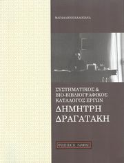 systimatikos kai bio bibliografikos katalogos ergon dimitri dragataki photo