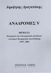 dimitris dragatakis anadromes v photo
