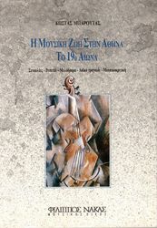 mparoytas kostas i moysiki zoi stin athina to 19o aiona photo