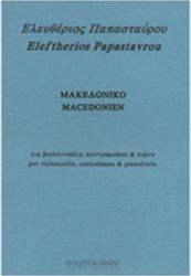 leyteris papastayroy makedoniko biolontselo kontrampaso piano photo