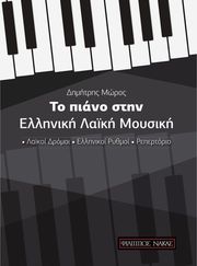 moros dimitris to piano stin elliniki moysiki photo