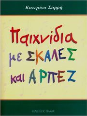 sarri katerina paixnidia me skales kai arpez photo