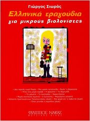 sioras giorgos ellinika tragoydia gia mikroys biolonistes photo