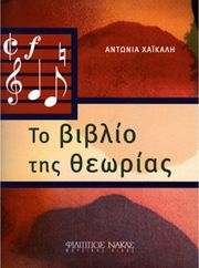 antonia xakali to biblio tis theorias photo