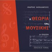 andreas xaralampoys i theoria tis moysikis photo