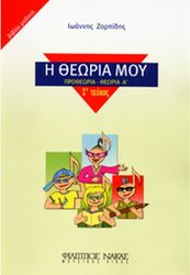 ioannis zorpidis i theoria moy protheoria theoria a teyxos 1o biblio mathiti photo