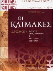 floydas georgios oi klimakes dromoi photo
