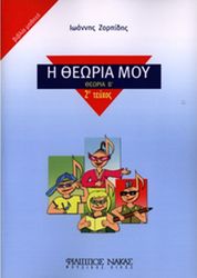 ioannis zorpidis i theoria moy theoria b teyxos 2o biblio mathiti photo