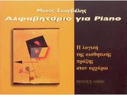 alafabitari gia piano skarbelis manos photo