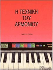 giorgos palias i texniki toy armonioy photo