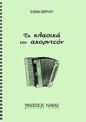 sergioy eleni ta klasika toy akornteon photo