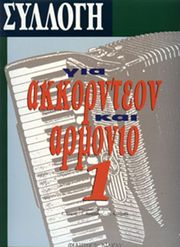syllogi gia akornteon armonio no 1 photo