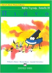 alfred s basic piano library biblio texnikis epipedo 1b photo