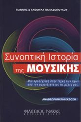 papadopoyloy anthoyla giannis synoptiki istoria tis moysikis photo