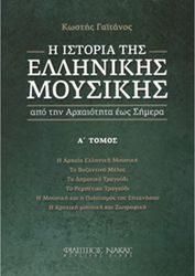 gatanos kostis i istoria tis ellinikis moysikis tomos a  photo